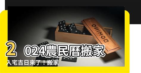 農民曆搬家入宅|2024